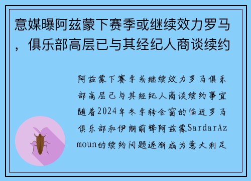 意媒曝阿兹蒙下赛季或继续效力罗马，俱乐部高层已与其经纪人商谈续约事宜