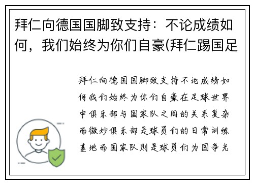 拜仁向德国国脚致支持：不论成绩如何，我们始终为你们自豪(拜仁踢国足)