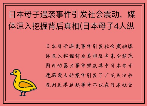日本母子遇袭事件引发社会震动，媒体深入挖掘背后真相(日本母子4人纵火案)