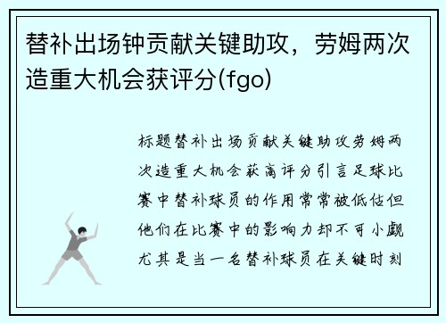 替补出场钟贡献关键助攻，劳姆两次造重大机会获评分(fgo)