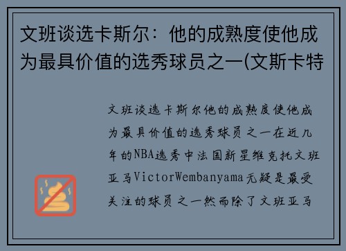文班谈选卡斯尔：他的成熟度使他成为最具价值的选秀球员之一(文斯卡特选秀报告)
