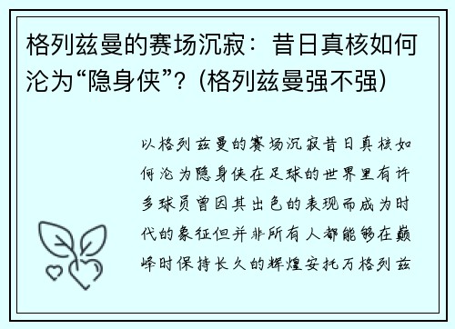 格列兹曼的赛场沉寂：昔日真核如何沦为“隐身侠”？(格列兹曼强不强)