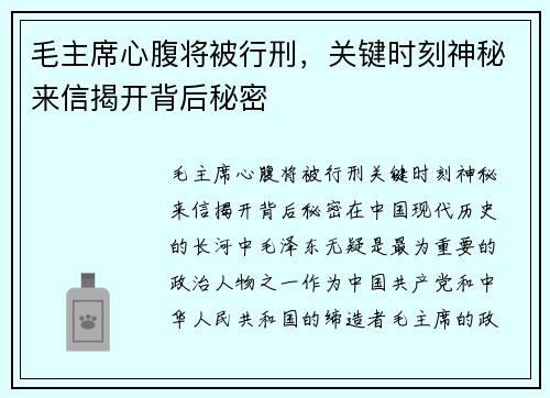 毛主席心腹将被行刑，关键时刻神秘来信揭开背后秘密