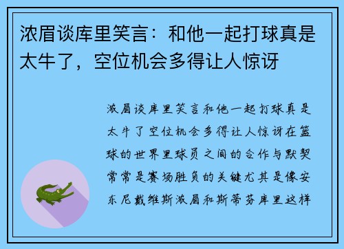 浓眉谈库里笑言：和他一起打球真是太牛了，空位机会多得让人惊讶
