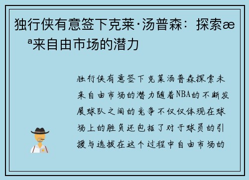 独行侠有意签下克莱·汤普森：探索未来自由市场的潜力