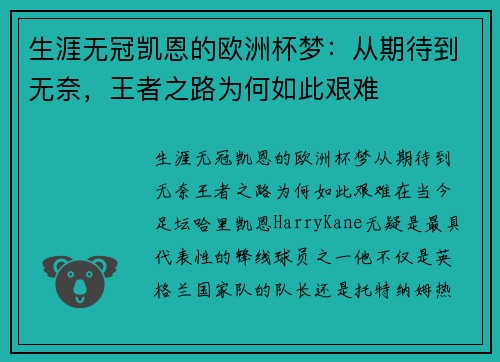 生涯无冠凯恩的欧洲杯梦：从期待到无奈，王者之路为何如此艰难