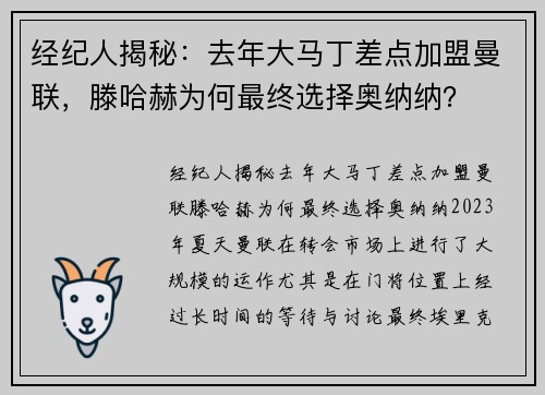 经纪人揭秘：去年大马丁差点加盟曼联，滕哈赫为何最终选择奥纳纳？