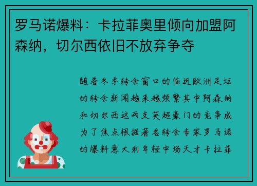 罗马诺爆料：卡拉菲奥里倾向加盟阿森纳，切尔西依旧不放弃争夺
