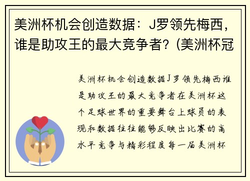 美洲杯机会创造数据：J罗领先梅西，谁是助攻王的最大竞争者？(美洲杯冠军对梅西的意义)