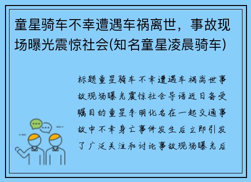 童星骑车不幸遭遇车祸离世，事故现场曝光震惊社会(知名童星凌晨骑车)