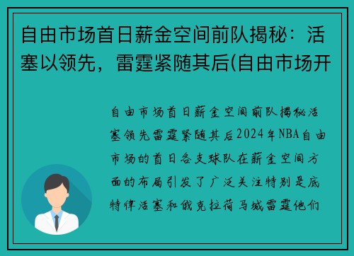 自由市场首日薪金空间前队揭秘：活塞以领先，雷霆紧随其后(自由市场开启)