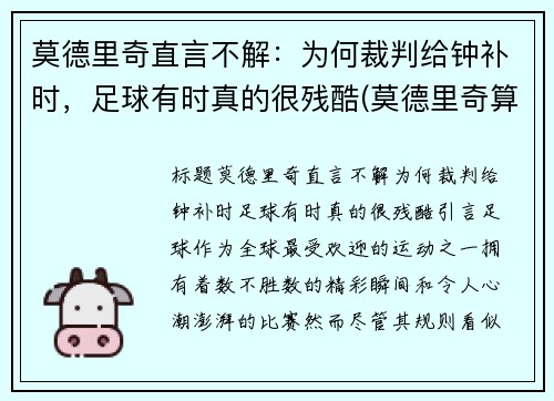 莫德里奇直言不解：为何裁判给钟补时，足球有时真的很残酷(莫德里奇算不算完美的中场)