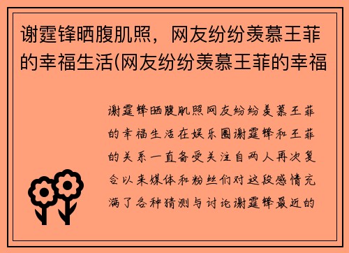 谢霆锋晒腹肌照，网友纷纷羡慕王菲的幸福生活(网友纷纷羡慕王菲的幸福生活视频)