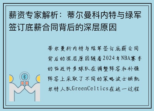 薪资专家解析：蒂尔曼科内特与绿军签订底薪合同背后的深层原因
