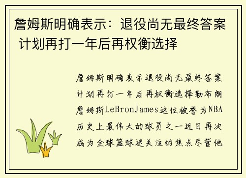 詹姆斯明确表示：退役尚无最终答案 计划再打一年后再权衡选择