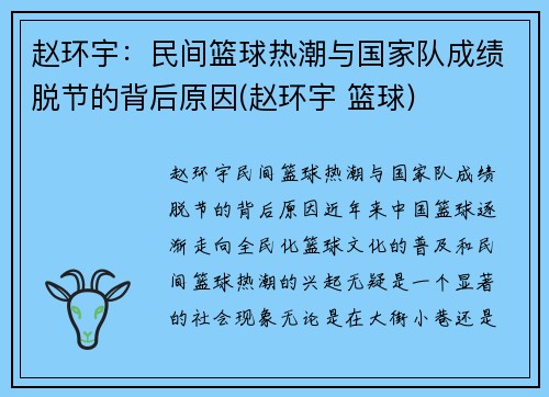 赵环宇：民间篮球热潮与国家队成绩脱节的背后原因(赵环宇 篮球)