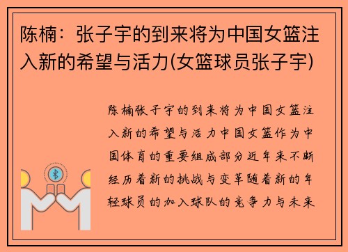 陈楠：张子宇的到来将为中国女篮注入新的希望与活力(女篮球员张子宇)