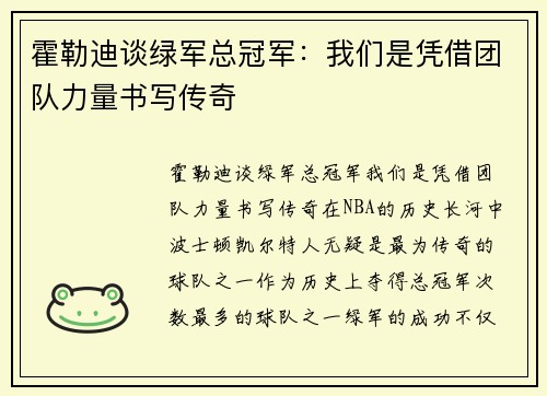 霍勒迪谈绿军总冠军：我们是凭借团队力量书写传奇