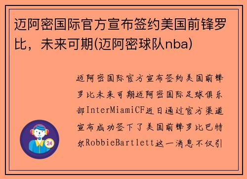 迈阿密国际官方宣布签约美国前锋罗比，未来可期(迈阿密球队nba)