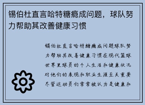 锡伯杜直言哈特糖瘾成问题，球队努力帮助其改善健康习惯
