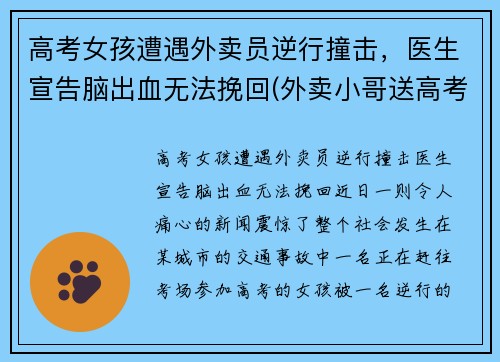 高考女孩遭遇外卖员逆行撞击，医生宣告脑出血无法挽回(外卖小哥送高考生)