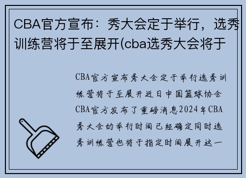 CBA官方宣布：秀大会定于举行，选秀训练营将于至展开(cba选秀大会将于7月18日举行)