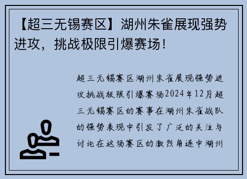 【超三无锡赛区】湖州朱雀展现强势进攻，挑战极限引爆赛场！
