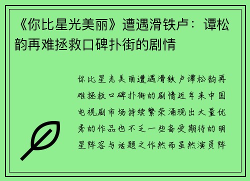 《你比星光美丽》遭遇滑铁卢：谭松韵再难拯救口碑扑街的剧情