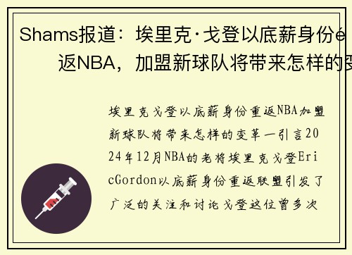 Shams报道：埃里克·戈登以底薪身份重返NBA，加盟新球队将带来怎样的变革？