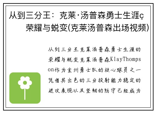从到三分王：克莱·汤普森勇士生涯的荣耀与蜕变(克莱汤普森出场视频)