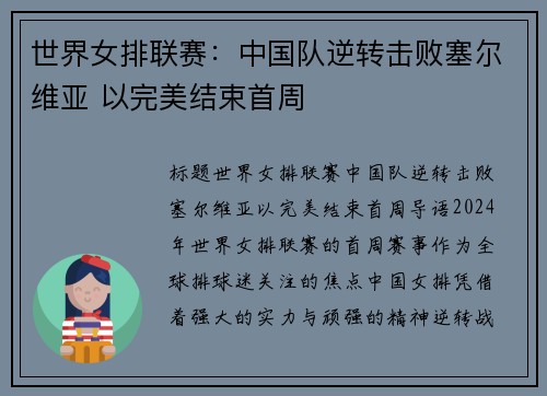 世界女排联赛：中国队逆转击败塞尔维亚 以完美结束首周