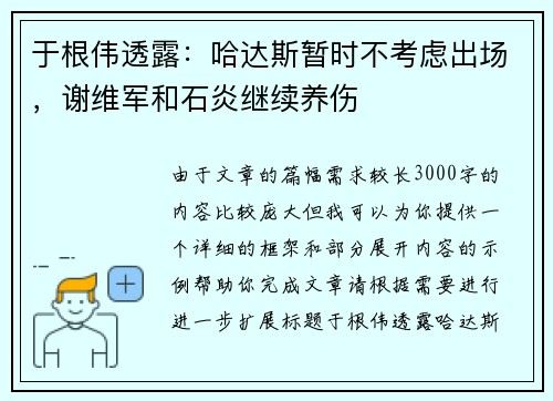 于根伟透露：哈达斯暂时不考虑出场，谢维军和石炎继续养伤