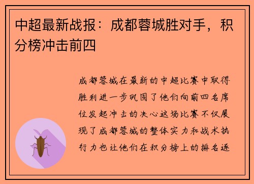 中超最新战报：成都蓉城胜对手，积分榜冲击前四