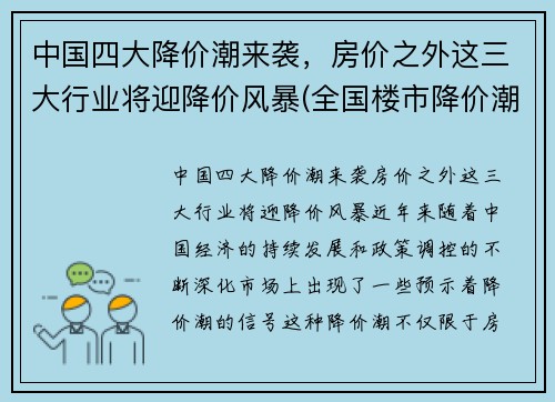中国四大降价潮来袭，房价之外这三大行业将迎降价风暴(全国楼市降价潮)