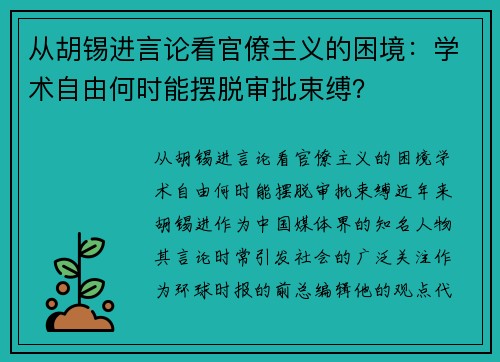 从胡锡进言论看官僚主义的困境：学术自由何时能摆脱审批束缚？