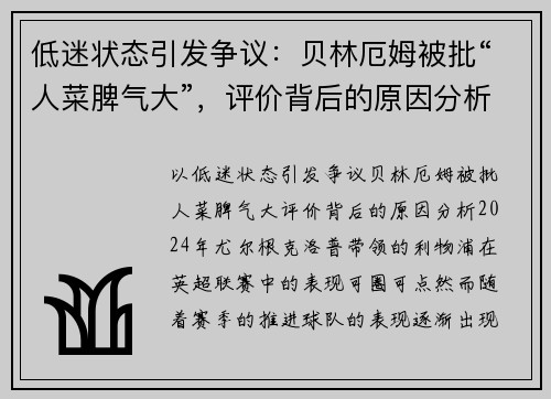 低迷状态引发争议：贝林厄姆被批“人菜脾气大”，评价背后的原因分析