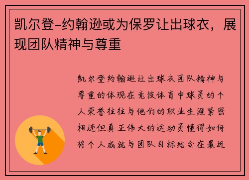 凯尔登-约翰逊或为保罗让出球衣，展现团队精神与尊重