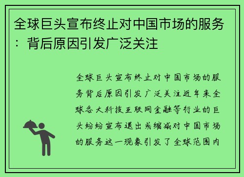 全球巨头宣布终止对中国市场的服务：背后原因引发广泛关注