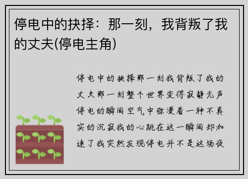 停电中的抉择：那一刻，我背叛了我的丈夫(停电主角)