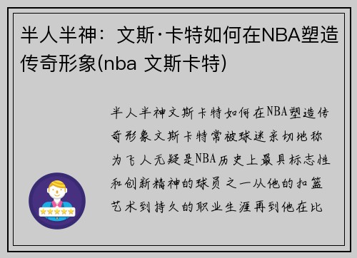 半人半神：文斯·卡特如何在NBA塑造传奇形象(nba 文斯卡特)