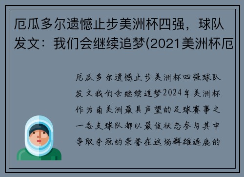 厄瓜多尔遗憾止步美洲杯四强，球队发文：我们会继续追梦(2021美洲杯厄瓜多尔阵容)