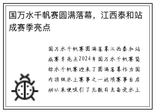 国万水千帆赛圆满落幕，江西泰和站成赛季亮点
