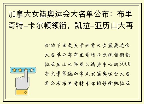 加拿大女篮奥运会大名单公布：布里奇特-卡尔顿领衔，凯拉-亚历山大再度入选