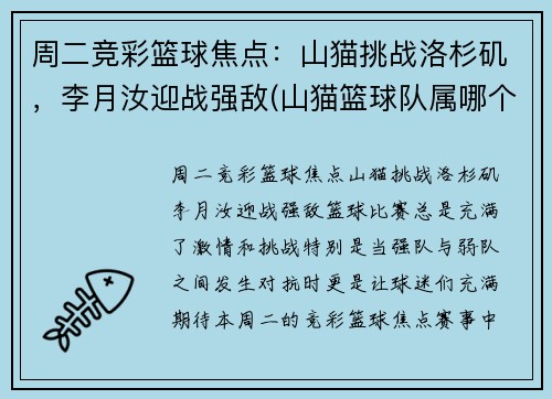 周二竞彩篮球焦点：山猫挑战洛杉矶，李月汝迎战强敌(山猫篮球队属哪个国家)