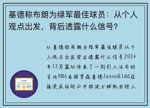 基德称布朗为绿军最佳球员：从个人观点出发，背后透露什么信号？