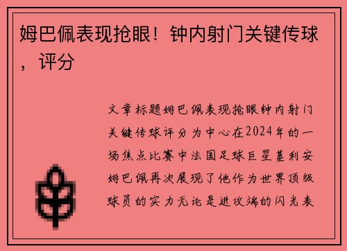 姆巴佩表现抢眼！钟内射门关键传球，评分