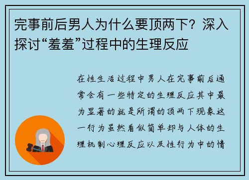 完事前后男人为什么要顶两下？深入探讨“羞羞”过程中的生理反应