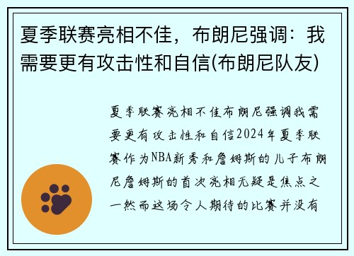 夏季联赛亮相不佳，布朗尼强调：我需要更有攻击性和自信(布朗尼队友)