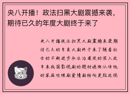 央八开播！政法扫黑大剧震撼来袭，期待已久的年度大剧终于来了