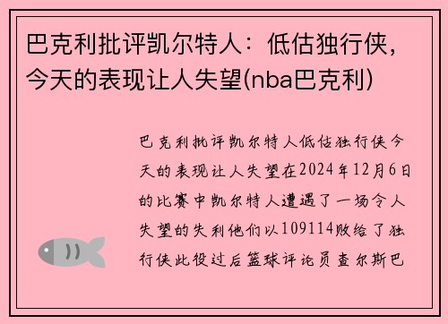 巴克利批评凯尔特人：低估独行侠，今天的表现让人失望(nba巴克利)